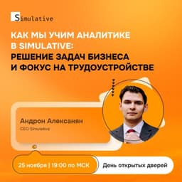 ☕ День открытых дверей в Simulative image preview